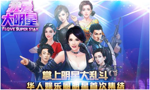 我爱大明星