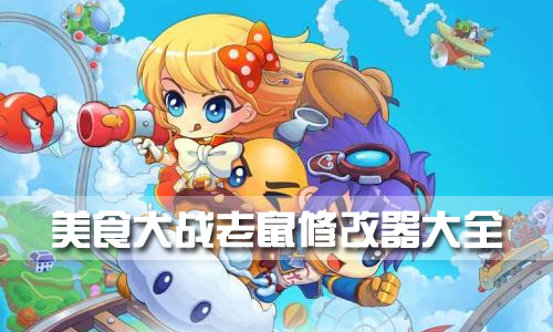 美食大战老鼠修改器