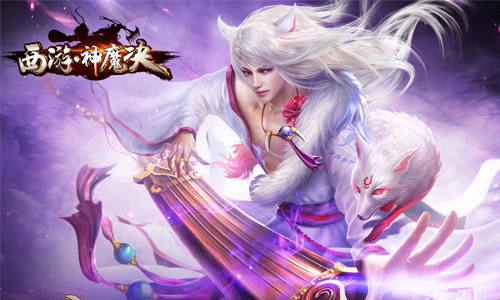 西游神魔决