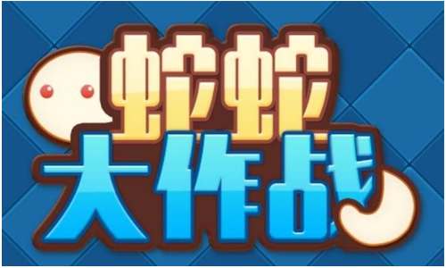 蛇蛇大作战