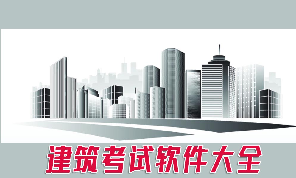 建筑考试软件