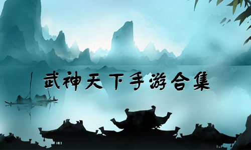武神天下