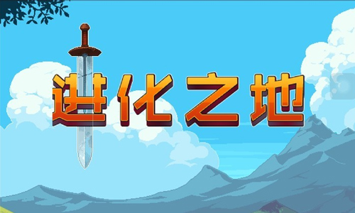 进化之地