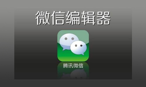 微信编辑器