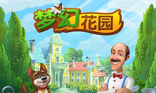 梦幻花园