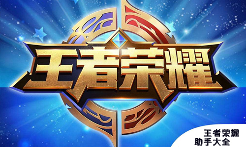王者荣耀助手