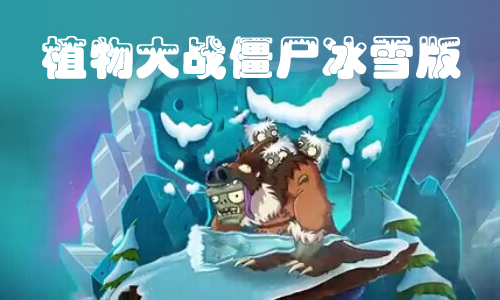 植物大战僵尸冰雪版