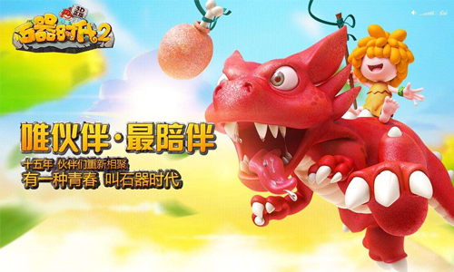 石器时代2