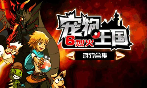 宠物王国6烈火