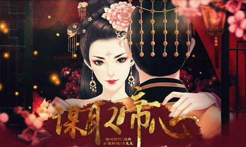 谋取帝心