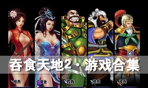 吞食天地2