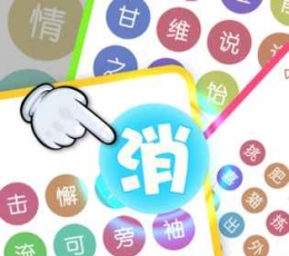 消灭成语 V1.0.3 安卓版