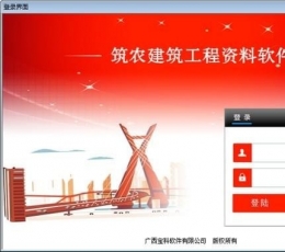 筑农建筑工程资料软件 V1.0.0.1 