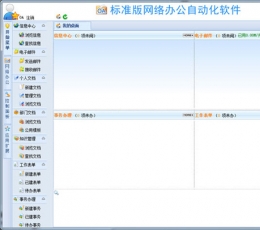WebOA网络办公自动化软件 V17.9 