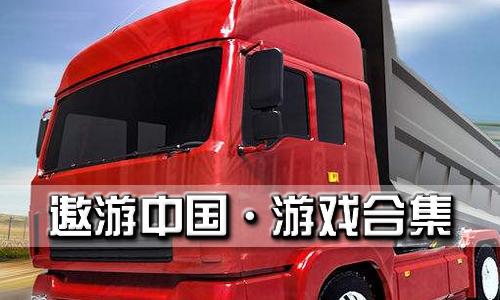 遨游中国