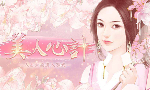 美人心计