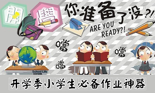 小学生作业神器