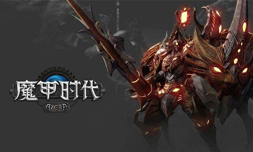 魔甲时代
