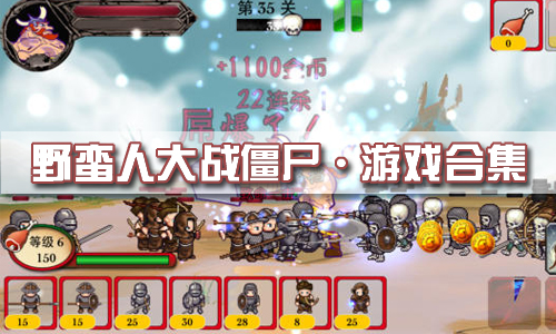 野蛮人大战僵尸