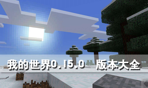 我的世界0.15.0