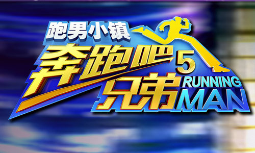 奔跑吧兄弟5跑男小镇