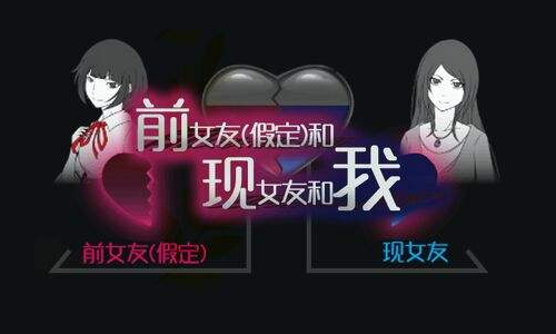 前女友和现女友和我