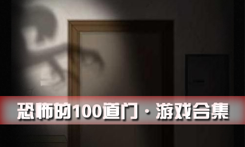 恐怖的100道门