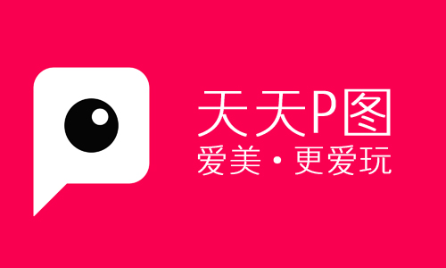 天天P图