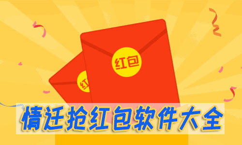 情迁抢红包