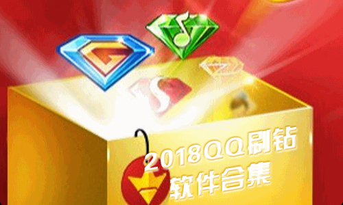 2018QQ刷钻