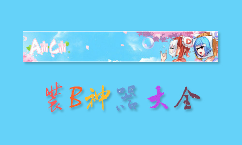 装B神器