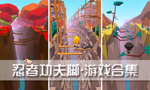 忍者功夫脚