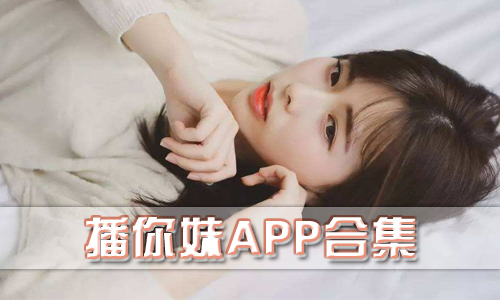 播你妹