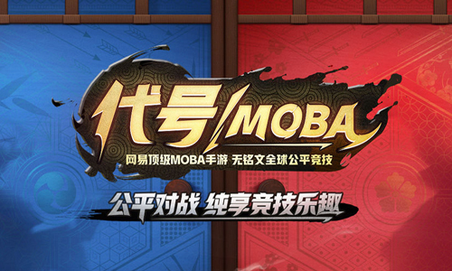 代号MOBA