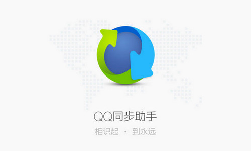QQ同步助手