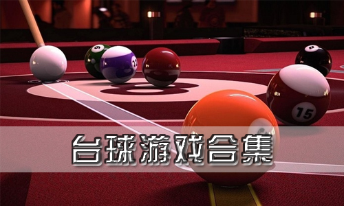 台球