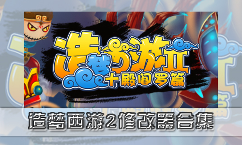 造梦西游2修改器