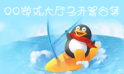 贼爱玩QQ游戏大厅多开器