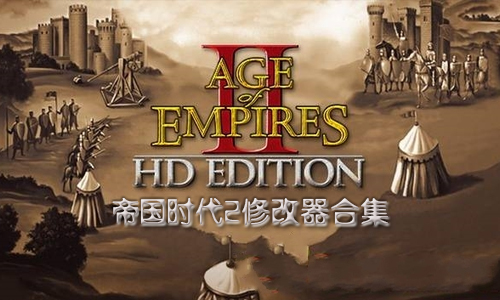 帝国时代2修改器