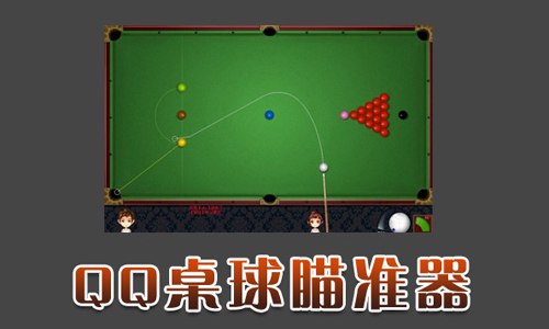 智能QQ桌球瞄准器