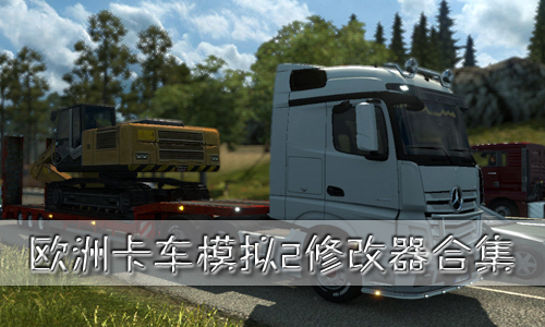欧洲卡车模拟2修改器