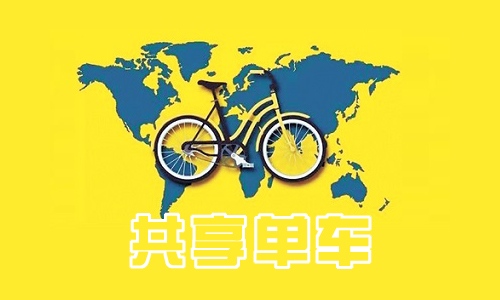 共享单车