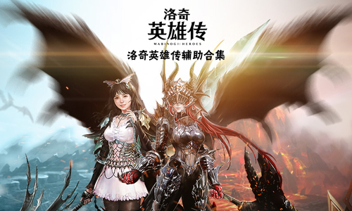 洛奇英雄传辅助