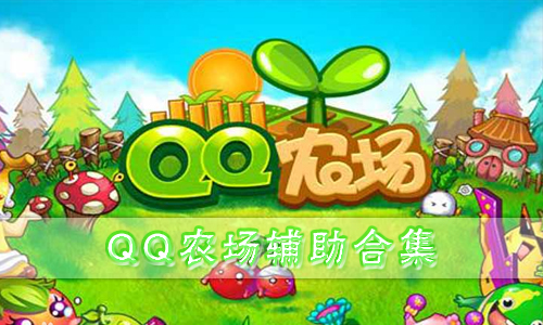 超娱QQ农场辅助