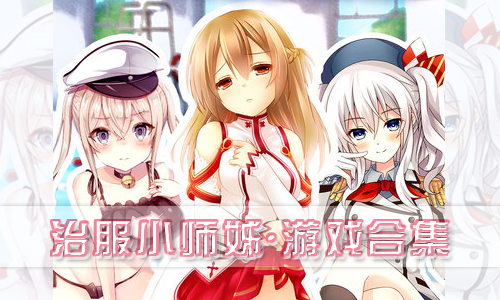 治服小师姊