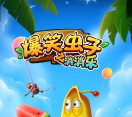 爆笑虫子之消消乐 V1.3 免费版
