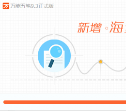 万能五笔输入法 V9.8.5.9291 