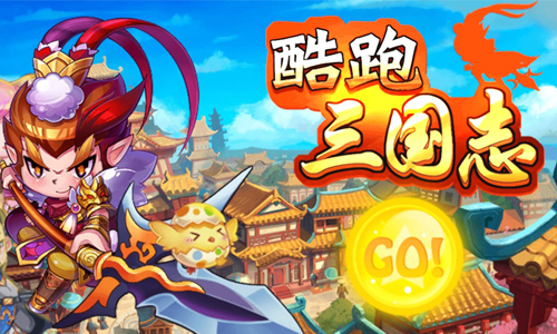 酷跑三国志