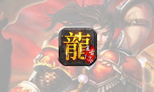复古传奇风云