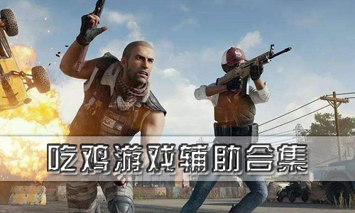吃鸡游戏辅助